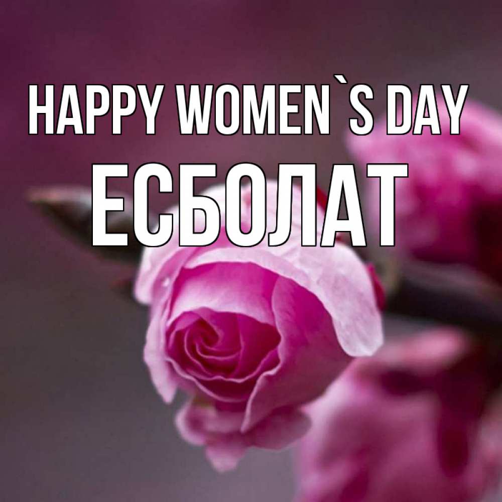 Greetings card с именем, Есболат happy women`s day весна Greetings with text for free download 